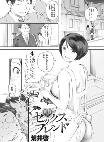 荒井啓❤奥様はセックスフレンド（単話）｜単話 評価4.43