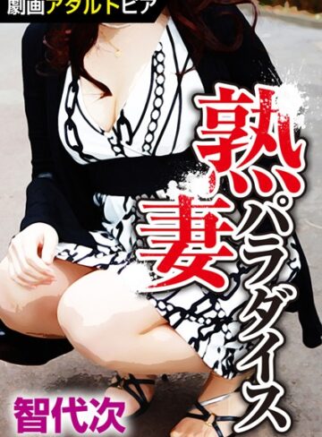 智代次❤熟妻パラダイス｜単行本