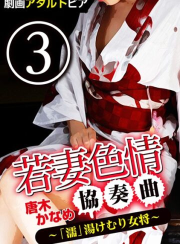 唐木かなめ❤若妻色情協奏曲｜単行本 評価5.00