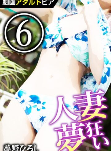 夢野ひろし❤人妻夢狂い｜単行本