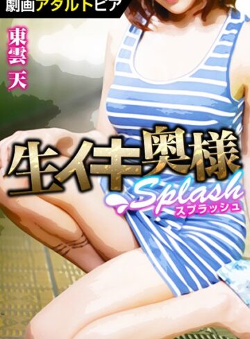 東雲天❤生イキ奥様スプラッシュ｜単行本
