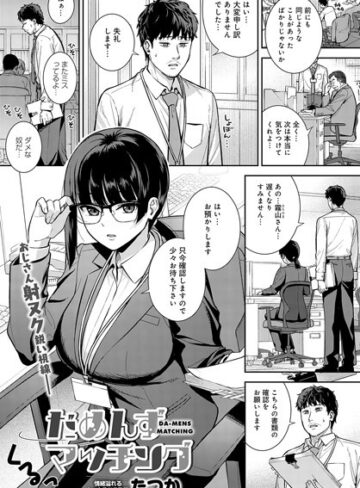 たつか❤だめんずマッチング（単話）｜単話 評価5.00