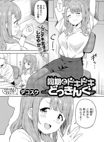 デコスケ❤同期とドキドキどっきんぐ（単話）｜単話 評価4.67