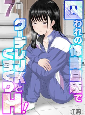 虹照❤囚われの体育倉庫でクーデレJKとくすぐりH！（単話）｜単話 評価5.00