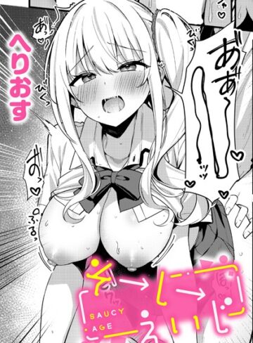 へりおす❤そーしーえいじ（単話）｜制服 評価5.00