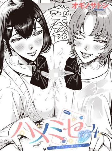 オギノサトシ❤ハメミセ〜あなたのハメ撮り見せて〜（単話）｜単話