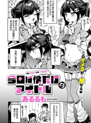 あるるも❤今日は僕だけのアイドル（単話）｜美少女