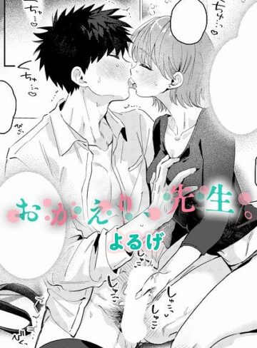 よるげ❤おかえり、先生。（単話）｜単話
