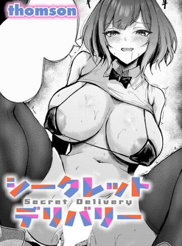 thomson❤シークレットデリバリー（単話）｜単話 評価5.00