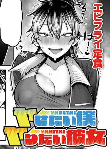 エビフライ定食❤ヤせたい僕 ヤりたい彼女（単話）｜単話