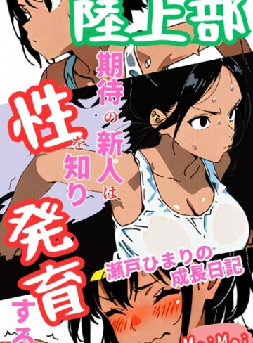 MaiMai❤陸上部期待の新人は性を知り発育する 瀬戸ひまりの成長日記｜単行本