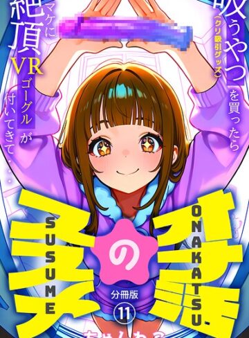 ちゃんねこ❤オナ活のススメ 〜吸うやつ（クリ吸引グッズ）を買ったらオマケに絶頂VRゴーグルが付いてきて・・〜（単話）｜無料作品 評価5.00