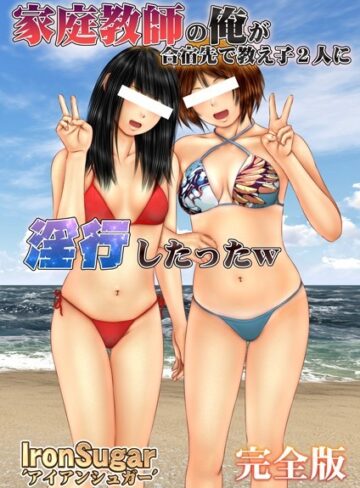 IronSugar❤家庭教師の俺が合宿先で教え子2人に淫行したったw 完全版｜単行本 評価5.00