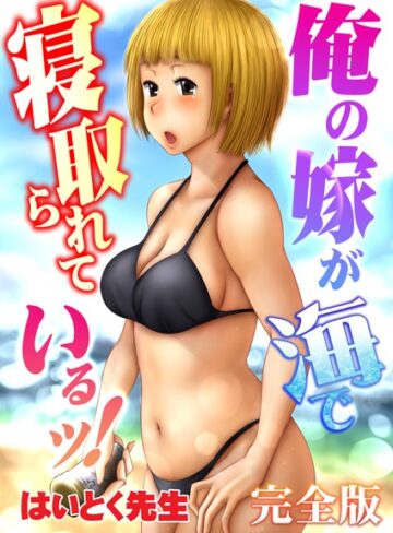 はいとく先生❤俺の嫁が海で寝取られているッ！完全版｜単行本 評価4.00