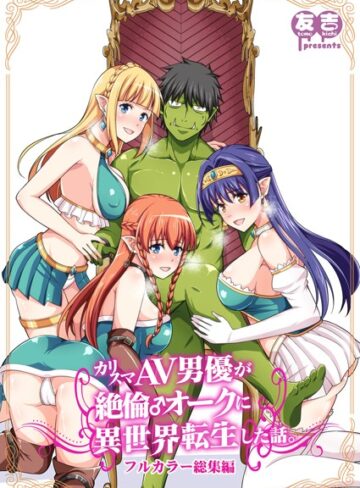 友吉❤カリスマAV男優が絶倫オークに異世界転生した話。 フルカラー総集編｜ファンタジー 評価5.00