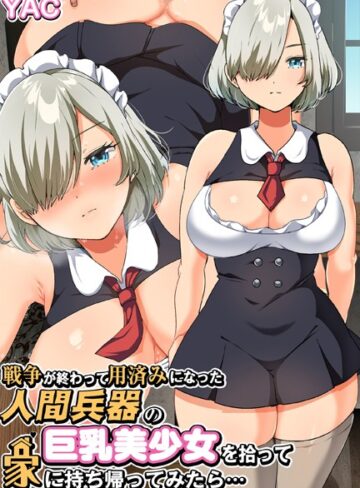 YAC❤戦争が終わって用済みになった人間兵器の巨乳美少女を拾って家に持ち帰ってみたら…｜単行本