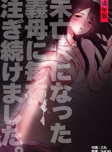 乙丸❤未亡人になった義母に毎夜、注ぎ続けました。【成年版】｜単行本 評価4.00