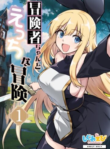 レフトハンド❤冒険者ちゃんとえっちな冒険 棒塗り修正版 1巻｜ファンタジー 評価3.33