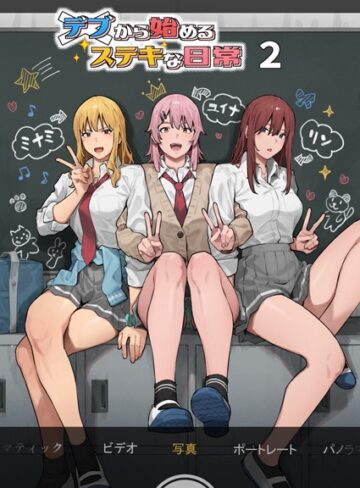 アシズキ❤デブから始めるステキな日常（白抜き版）｜単行本