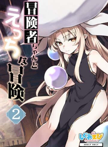 レフトハンド❤冒険者ちゃんとえっちな冒険 白塗り修正版 2巻｜ファンタジー