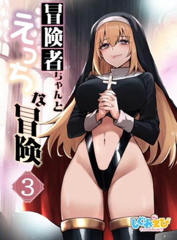 レフトハンド❤冒険者ちゃんとえっちな冒険 白塗り修正版 3巻｜ファンタジー