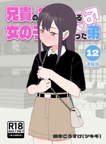 槻木こうすけ（ツキギ）❤兄貴の彼女になる女の子になっちゃった弟【連載版】｜無料作品 評価4.50