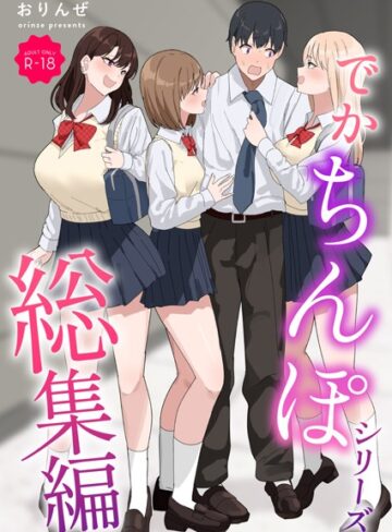 おりんぜ❤でかちんぽシリーズ総集編【モザイク修正版】｜単行本 評価3.00