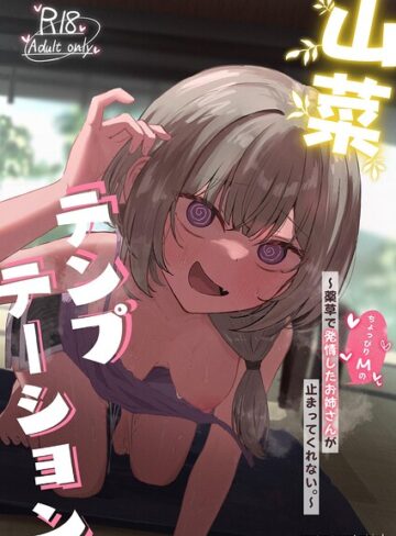ぞるそる❤山菜テンプテーション 〜薬草で発情したちょっぴりMのお姉さんが止まってくれない。〜｜単行本