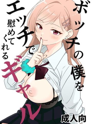 飄ヶ木氷❤ボッチの僕をエッチで慰めてくれるギャル（単話）｜単話