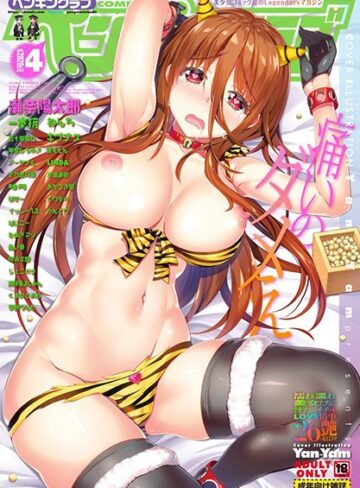 Yan-Yam❤COMICペンギンクラブ 2020年4月号｜マンガ誌