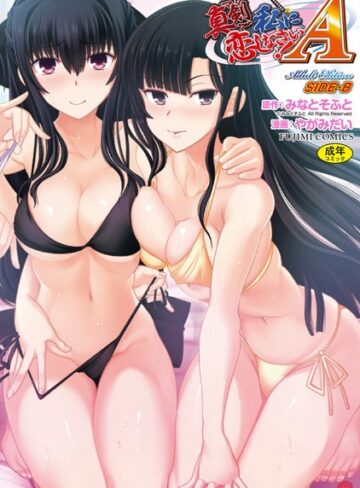 やがみだい❤真剣で私に恋しなさい！ A Adult Edition SIDE-B｜単行本