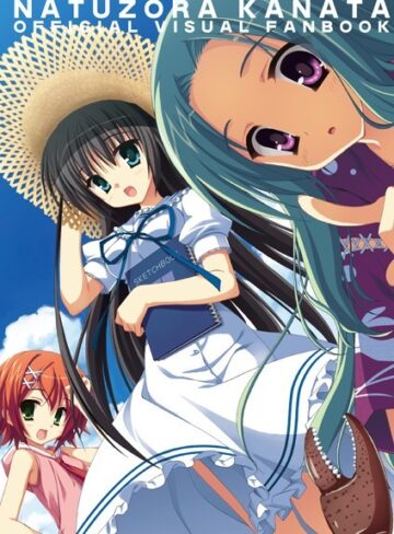 こぶいち❤夏空カナタ オフィシャル・ビジュアルファンブック｜イラスト・CG集