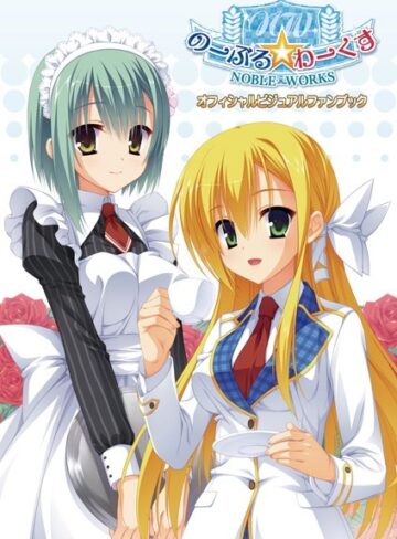 こぶいち❤のーぶる☆わーくす オフィシャル・ビジュアルファンブック 新装版｜イラスト・CG集