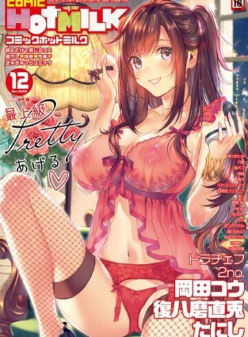 釜ボコ❤コミックホットミルク 2020年12月号｜マンガ誌 評価4.00