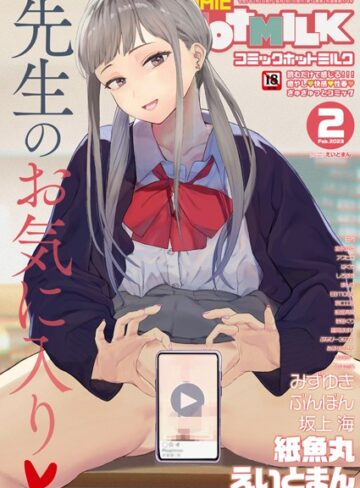 えいとまん❤コミックホットミルク2023年02月号｜マンガ誌