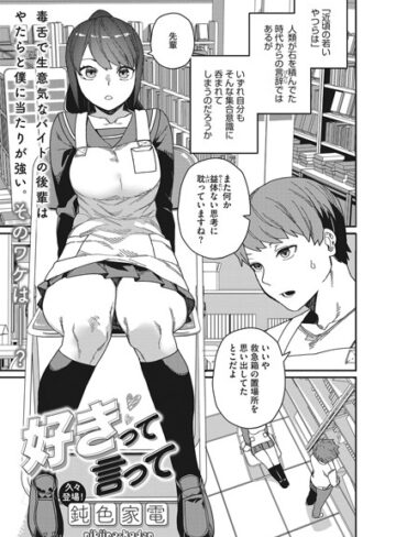 鈍色家電❤好きって言って（単話）｜単話 評価4.57