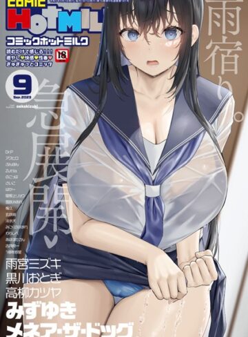 oekakizuki❤コミックホットミルク2023年09月号｜マンガ誌