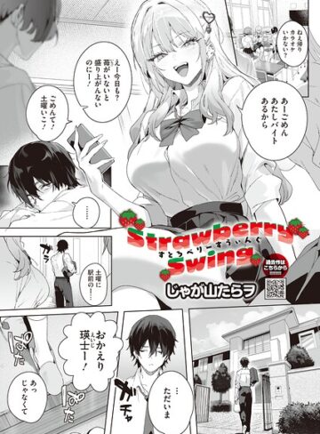じゃが山たらヲ❤Strawberry Swing（単話）（単話）｜単話