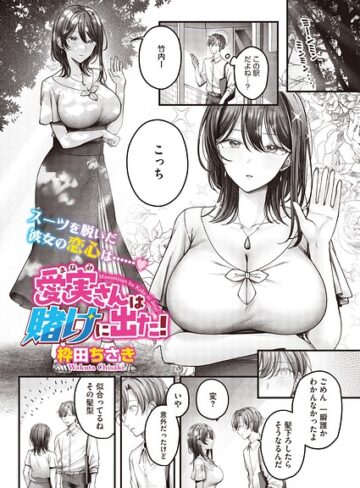 枠田ちさき❤愛実さんは賭けに出た！（単話）（単話）｜単話