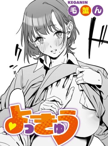 毛蟹ん❤よっきゅう（単話）（単話）｜単話