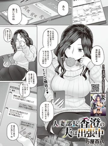 万屋百八❤人妻部長香澄の子作り事情（単話）｜単話 評価4.14