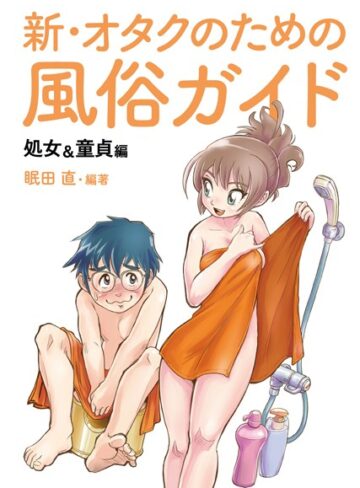 みんだなお❤オタクのための風俗ガイド｜単行本