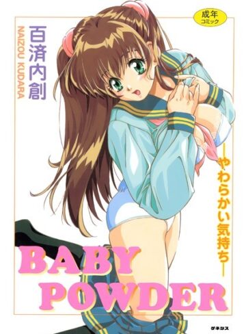 百済内創❤BABY POWDER｜単行本