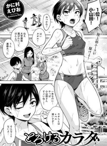かに村えびお❤とろけるカラダ（単話）｜単話 評価4.60