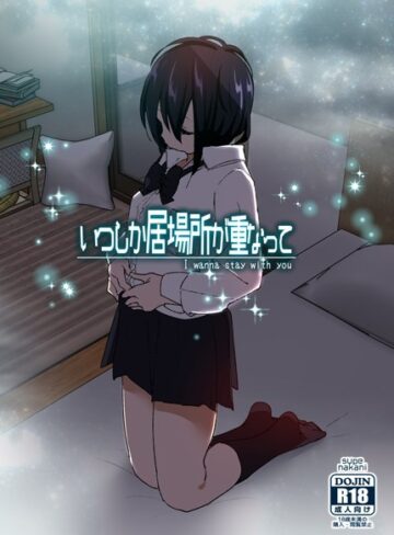 なかにしゆうた❤いつしか居場所が重なって｜単行本 評価4.21