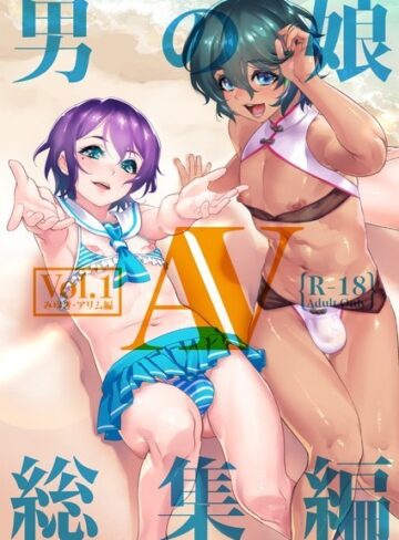 しろー❤男の娘AV総集編｜単行本 評価3.50