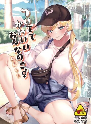 稲荷もち❤ついててかわいいおんなのこ｜単行本 評価1.50