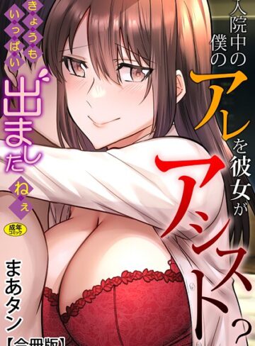 まあタン❤入院中の僕のアレを彼女がアシスト？〜きょうもいっぱい出ましたねぇ〜【合冊版】｜単行本 評価1.00