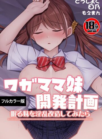 どうしょく❤【18禁】ワガママ妹開発計画〜眠る妹を淫乱改造してみたら〜【フルカラー版】（単話）｜フルカラー