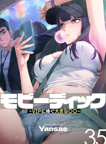 Yansae❤モビーディック〜VIPに捧ぐ大きな〇〇〜【完全版】【単話版】｜フルカラー 評価4.05